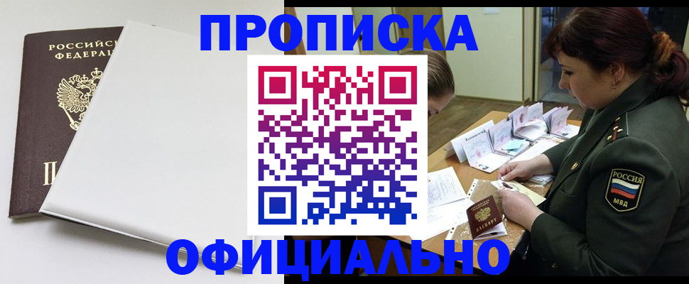купить прописку в Серове